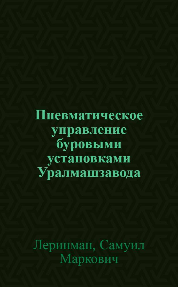 Пневматическое управление буровыми установками Уралмашзавода