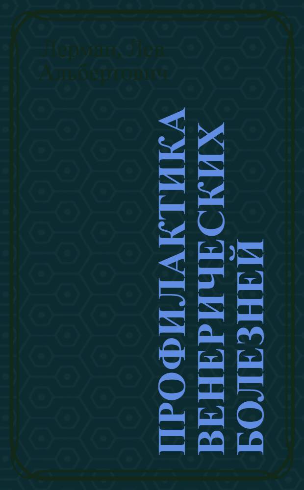Профилактика венерических болезней : Конспект лекции