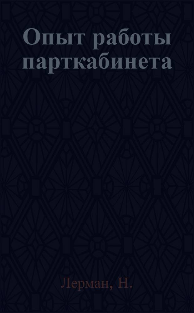 Опыт работы парткабинета : Шаумяновск. РК КП(б) Азербайджана