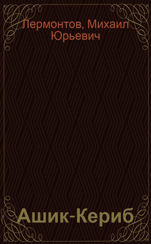 Ашик-Кериб : Турец. сказка : Для нач. школы