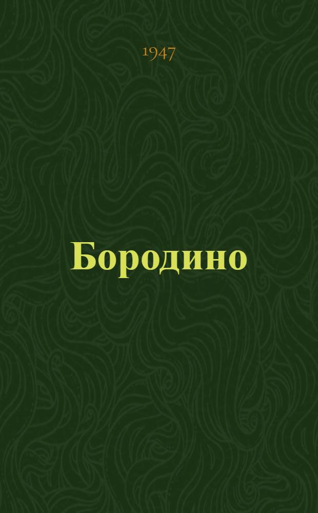 Бородино