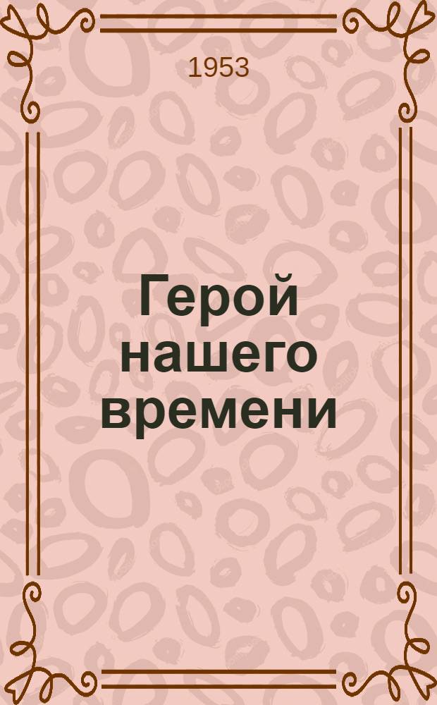 Герой нашего времени