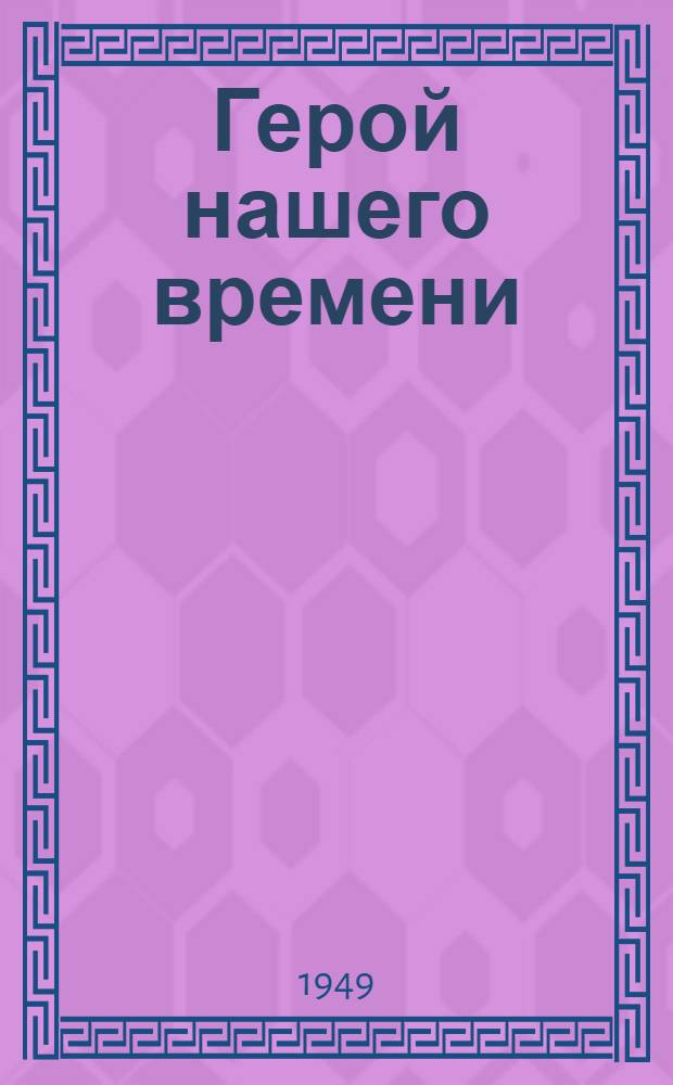 Герой нашего времени