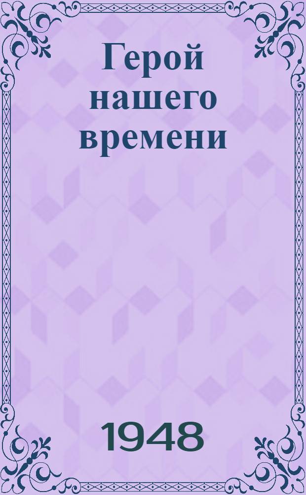 Герой нашего времени
