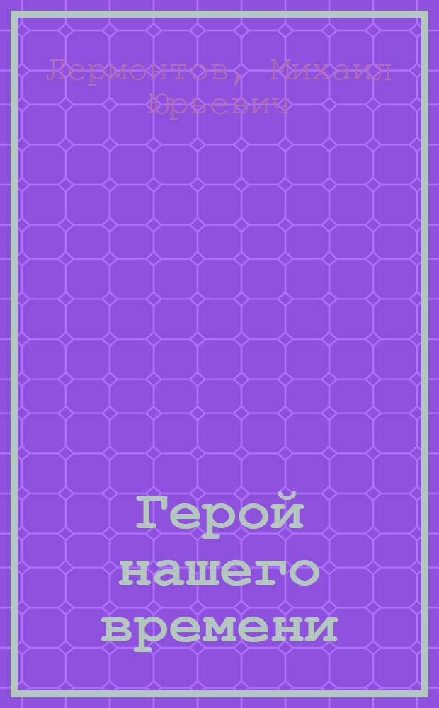 Герой нашего времени