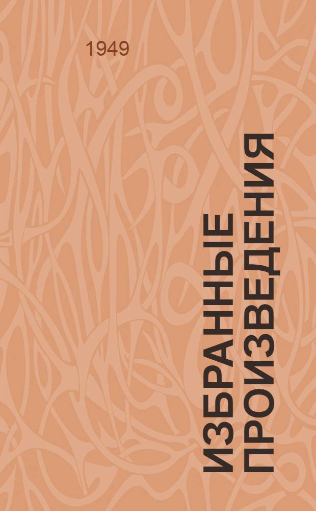 Избранные произведения