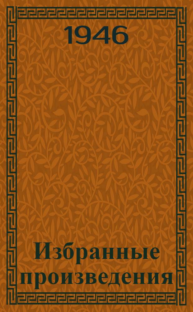 Избранные произведения