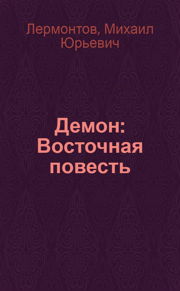 Демон : Восточная повесть