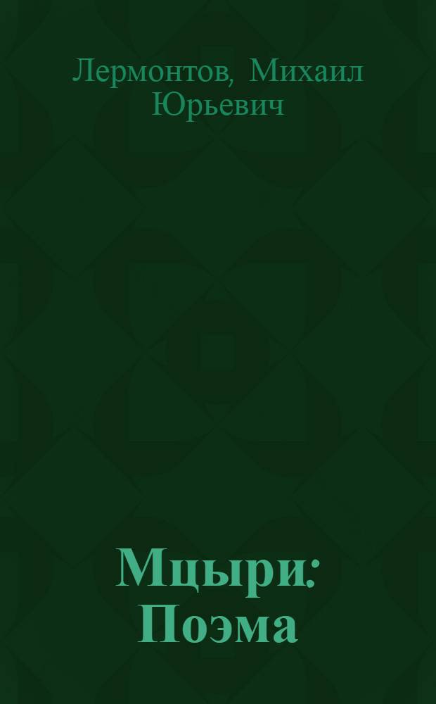 Мцыри : Поэма