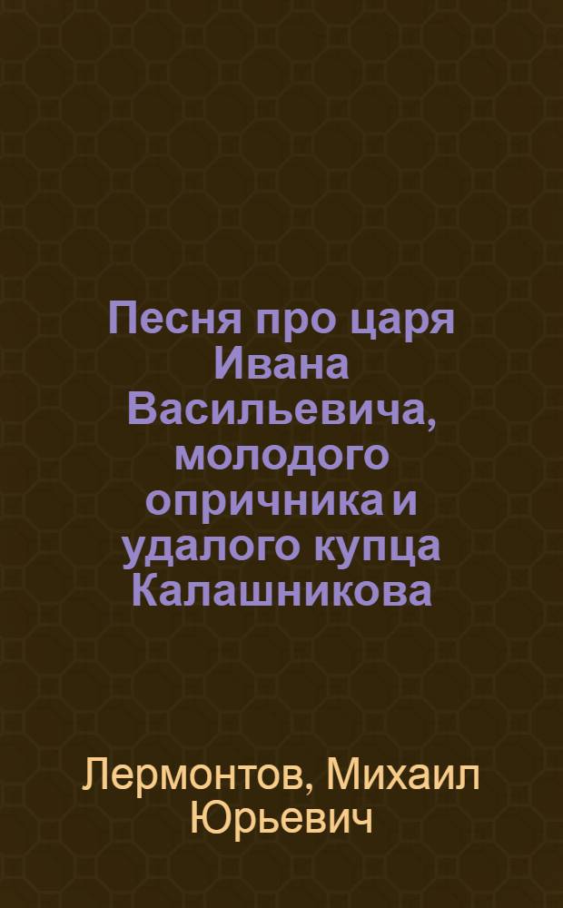 Песня про царя Ивана Васильевича, молодого опричника и удалого купца Калашникова : Для сред. и ст. возраста