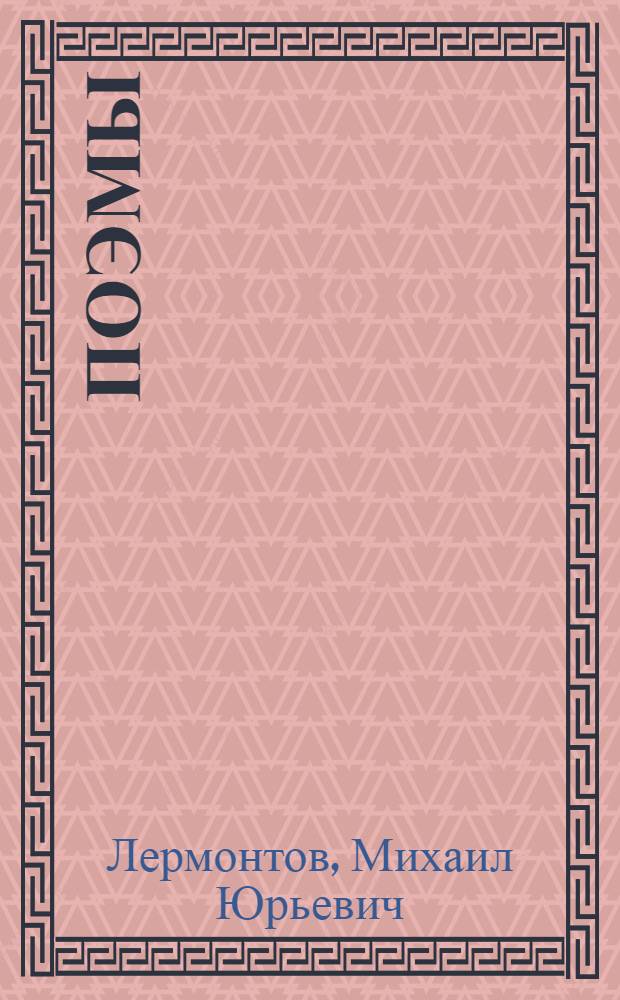 Поэмы