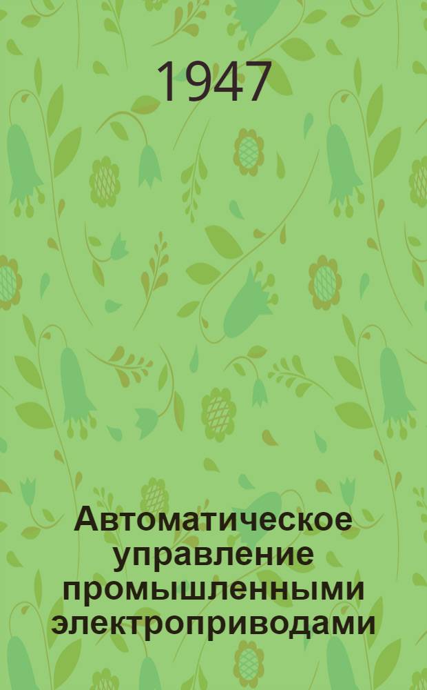 Автоматическое управление промышленными электроприводами