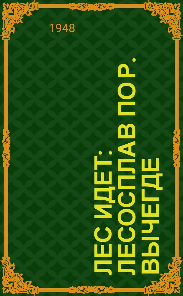 Лес идет : Лесосплав по р. Вычегде : Очерки