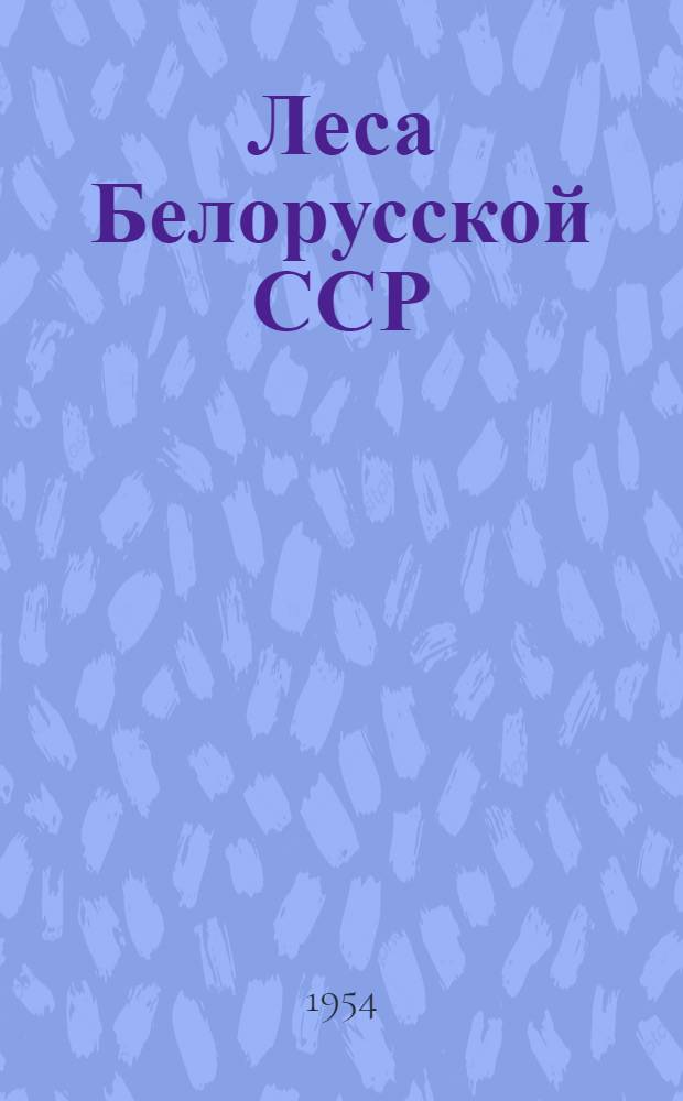 Леса Белорусской ССР : Сборник статей