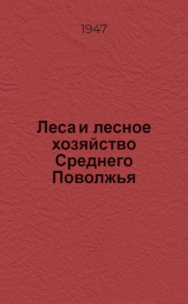 Леса и лесное хозяйство Среднего Поволжья : (Татарская, Чувашская и Марийская АССР) : Сборник статей