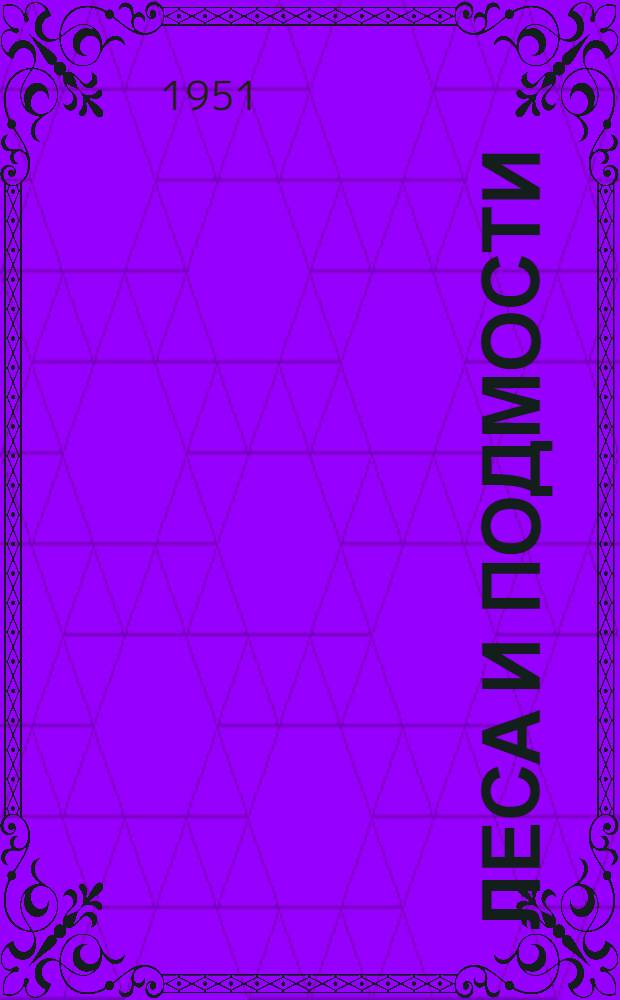 Леса и подмости