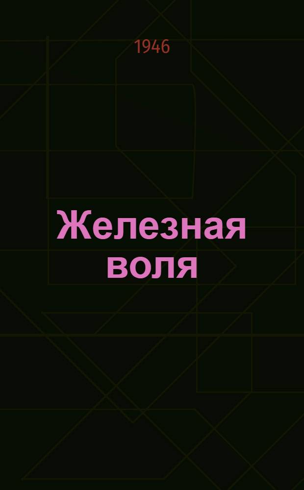 Железная воля : Для ст. возраста