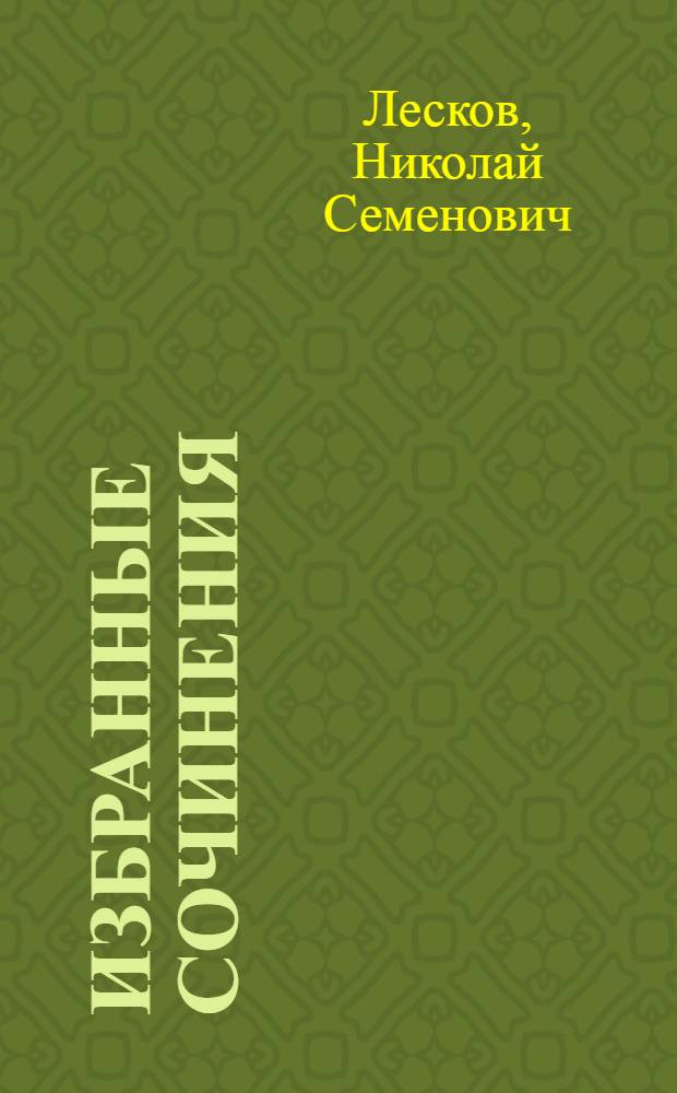 Избранные сочинения