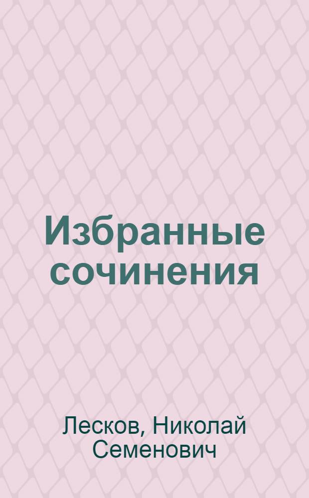 Избранные сочинения