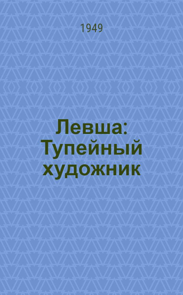 Левша : Тупейный художник