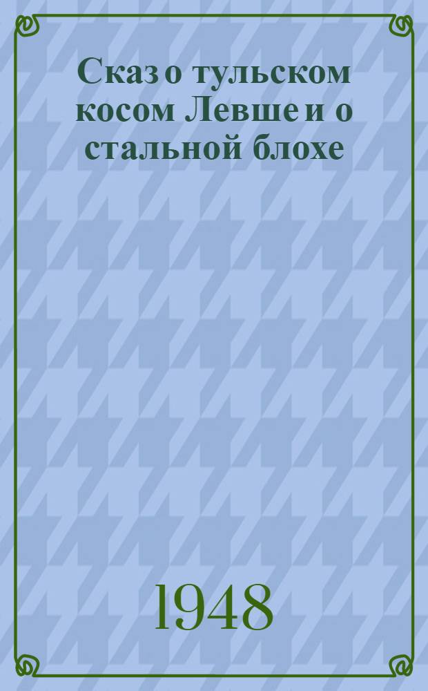 Сказ о тульском косом Левше и о стальной блохе