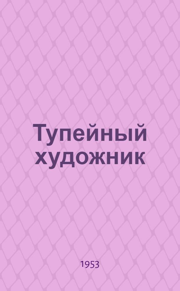 Тупейный художник : Рассказ на могиле