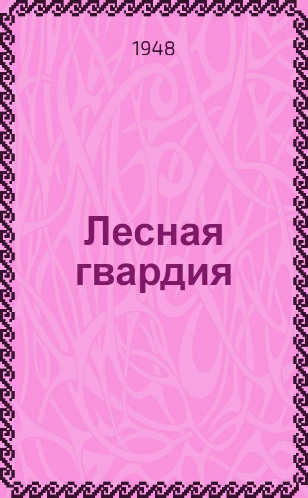 Лесная гвардия : Сборник