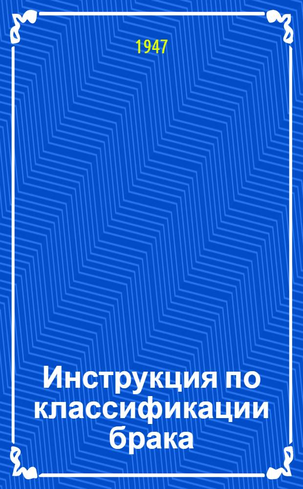 Инструкция по классификации брака