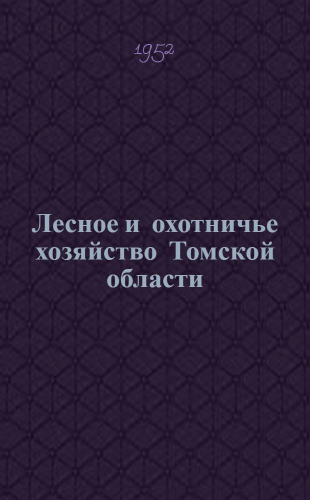 Лесное и охотничье хозяйство Томской области : Сборник статей