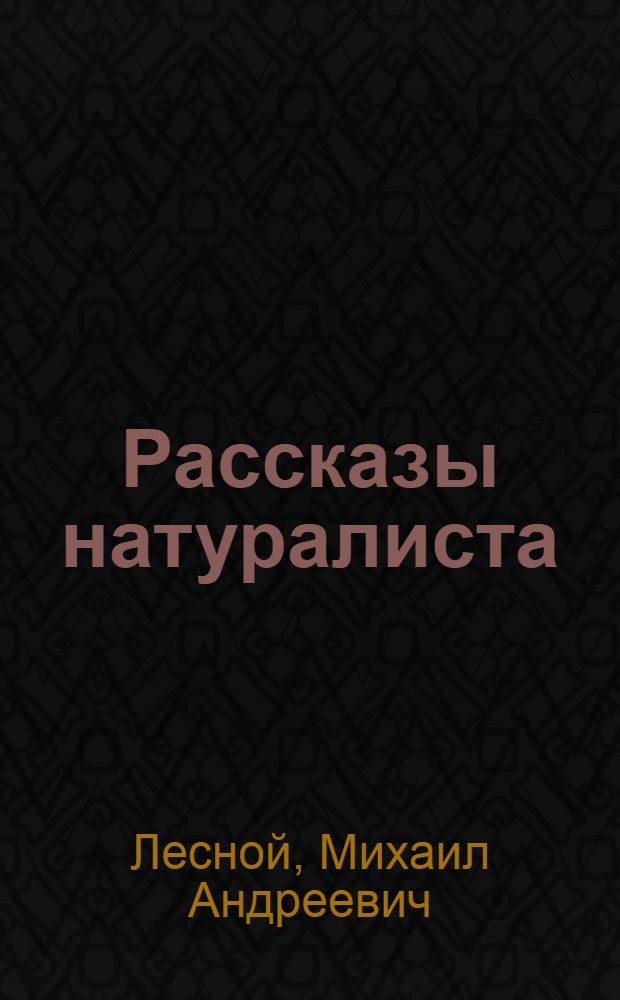 Рассказы натуралиста : Для детей