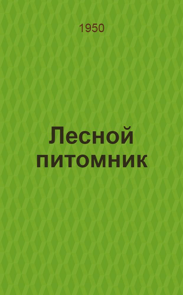 Лесной питомник : Выращивание деревьев и кустарников для защитных лесных полос и озеленит. работ в Омской обл. : Сборник статей