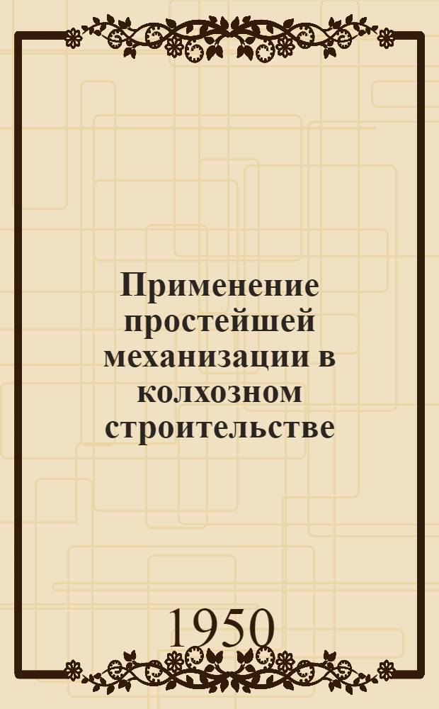 Применение простейшей механизации в колхозном строительстве