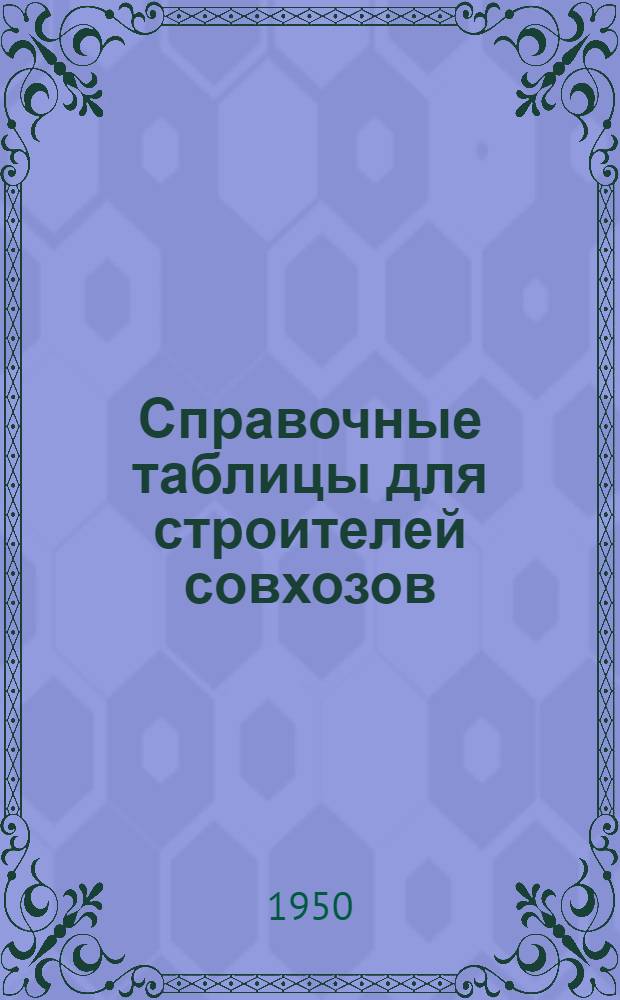 Справочные таблицы для строителей совхозов