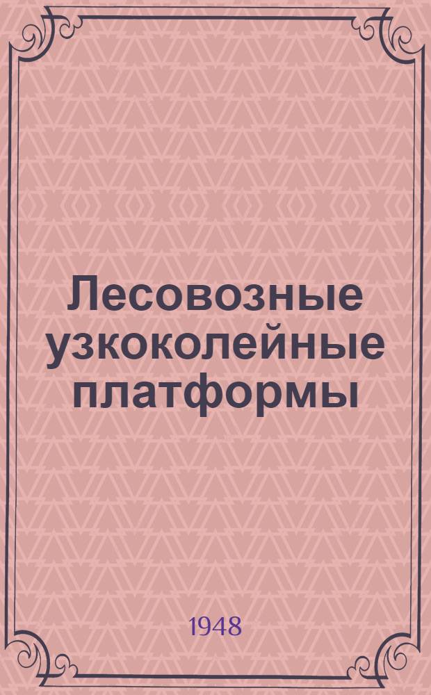 Лесовозные узкоколейные платформы