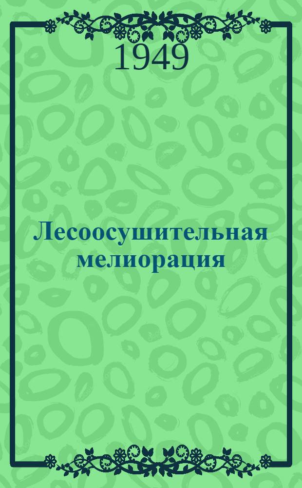 Лесоосушительная мелиорация : (Техн. указания)
