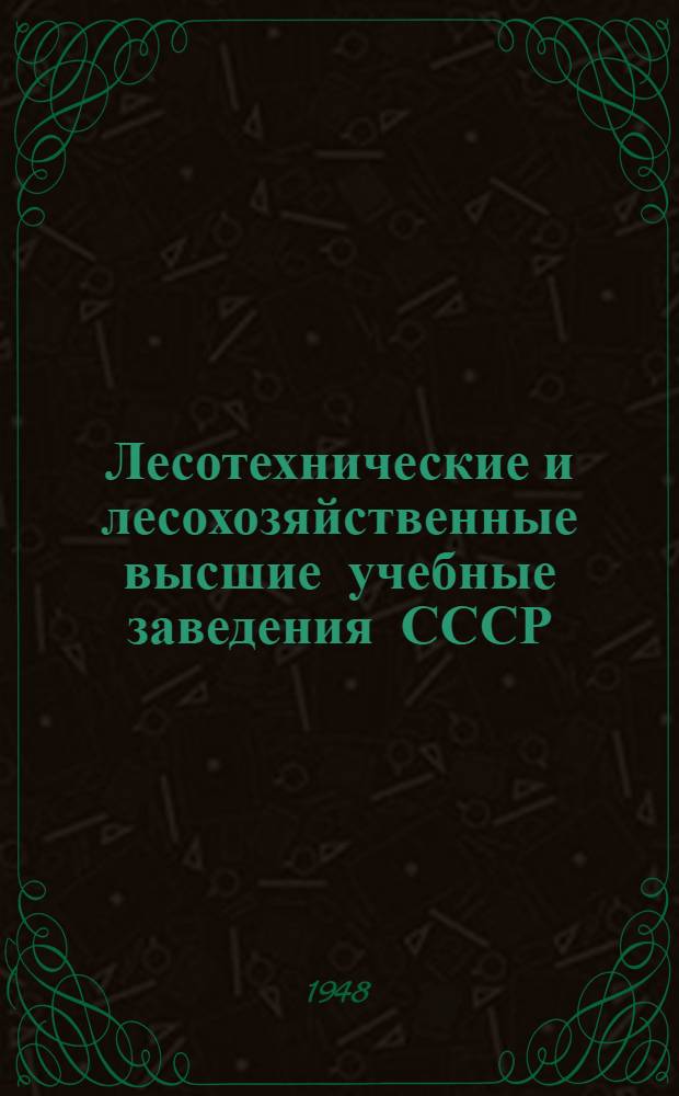 Лесотехнические и лесохозяйственные высшие учебные заведения СССР