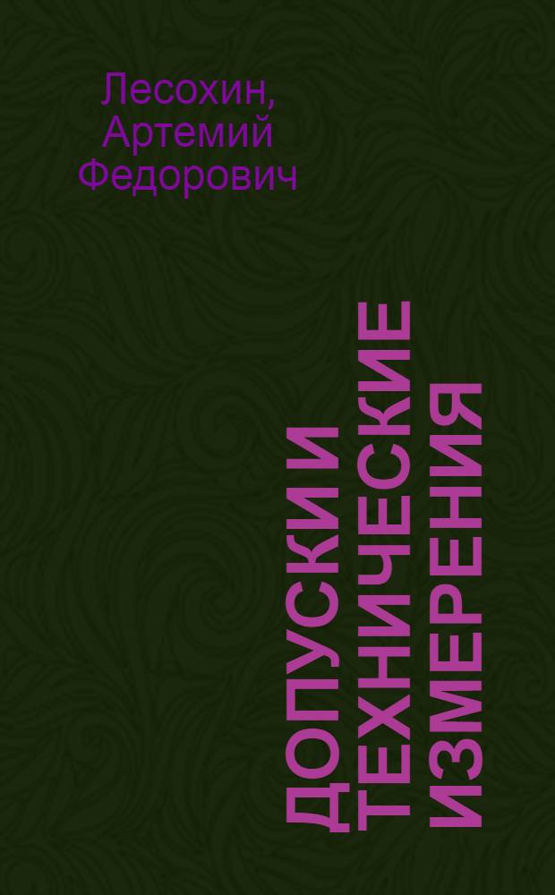 Допуски и технические измерения : ГУУЗ Министерства авиац. пром-сти допущ. в качестве учеб. пособия для авиац. техникумов
