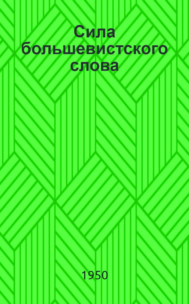 Сила большевистского слова : Опыт агитационно-массовой работы в цехе