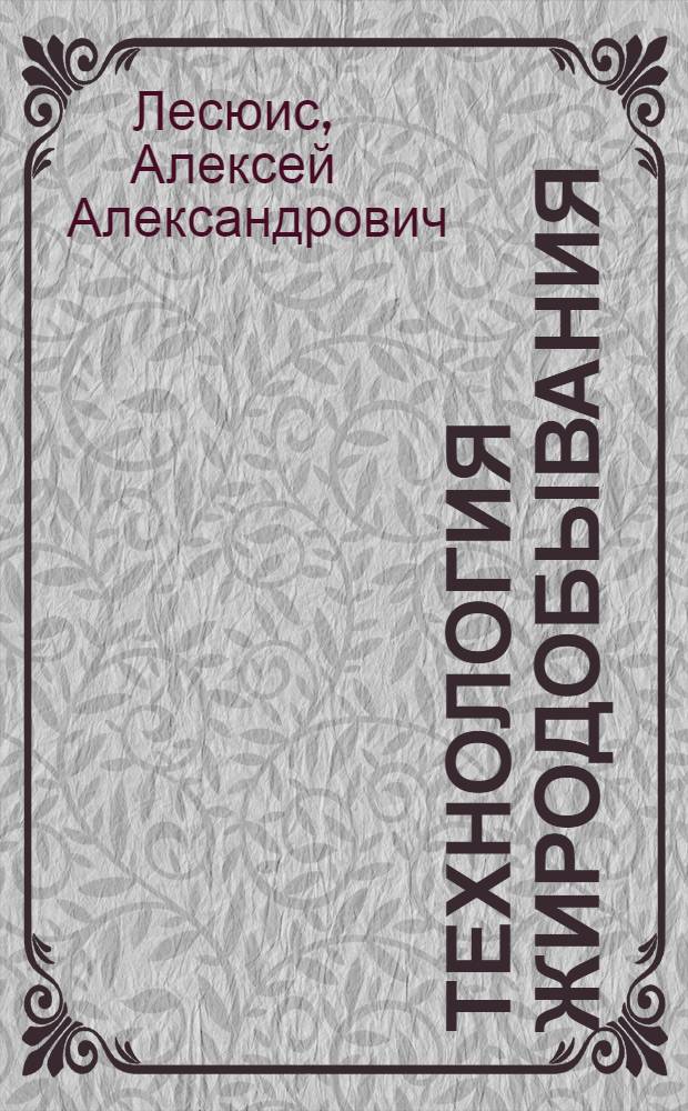 Технология жиродобывания : Учебник для техникумов