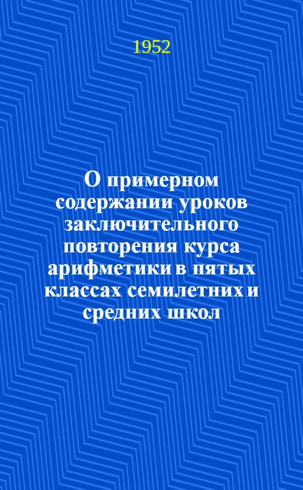 О примерном содержании уроков заключительного повторения курса арифметики в пятых классах семилетних и средних школ
