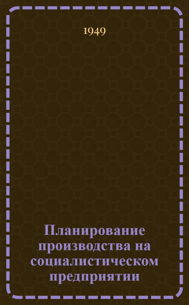 Планирование производства на социалистическом предприятии