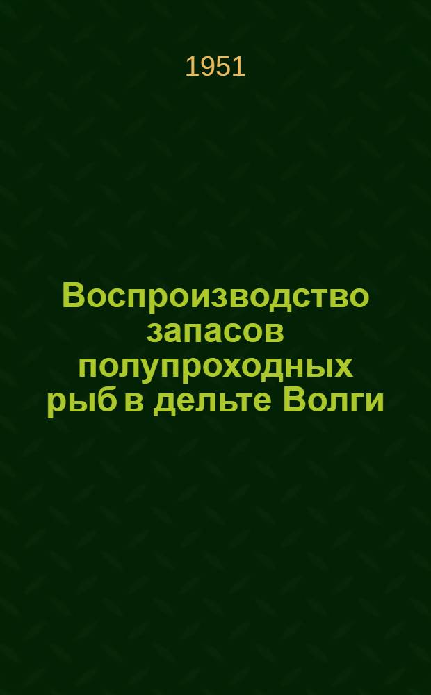 Воспроизводство запасов полупроходных рыб в дельте Волги