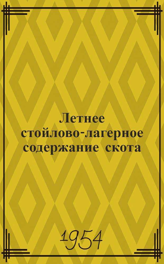 Летнее стойлово-лагерное содержание скота : Сборник статей
