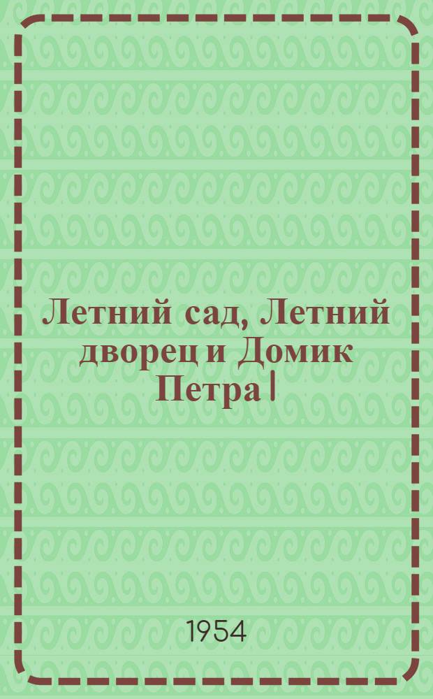 Летний сад, Летний дворец и Домик Петра I : Путеводитель-справочник