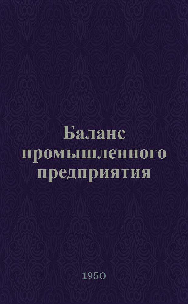 Баланс промышленного предприятия