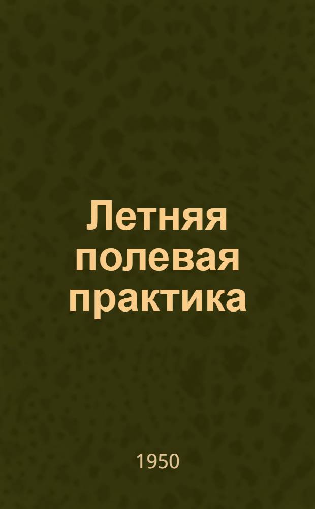 Летняя полевая практика : Из опыта работы пед. и учительских ин-тов : Сборник