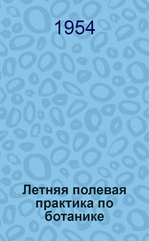 Летняя полевая практика по ботанике : Пособие для пед. ин-тов