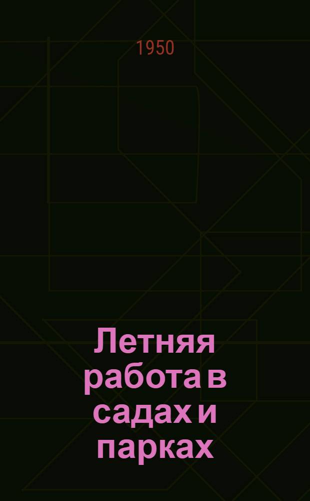 Летняя работа в садах и парках
