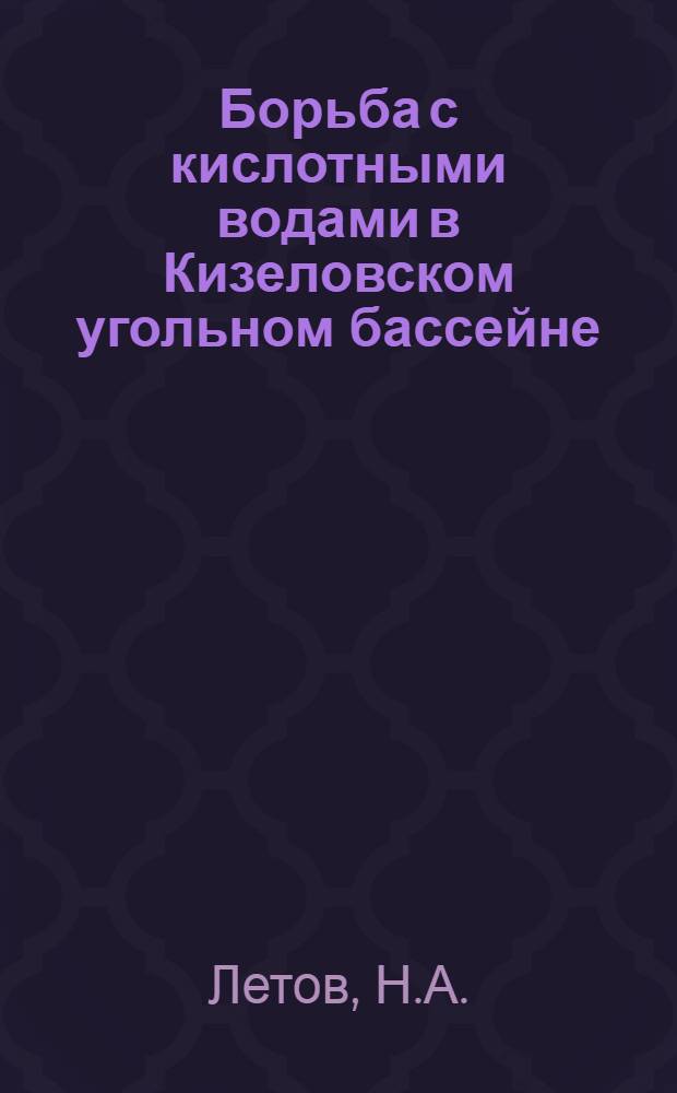 Борьба с кислотными водами в Кизеловском угольном бассейне