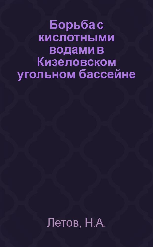 Борьба с кислотными водами в Кизеловском угольном бассейне